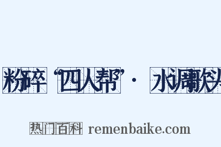 粉碎“四人帮”·水调歌头是什么意思的图片